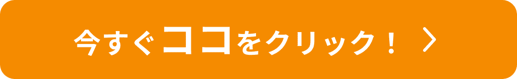 今すぐココをクリック！