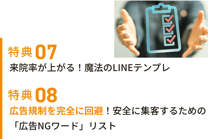 特典07 来院率が上がる！魔法のLINEテンプレ 特典08 広告規制を完全に回避！安全に集客するための「広告NGワード」リスト
