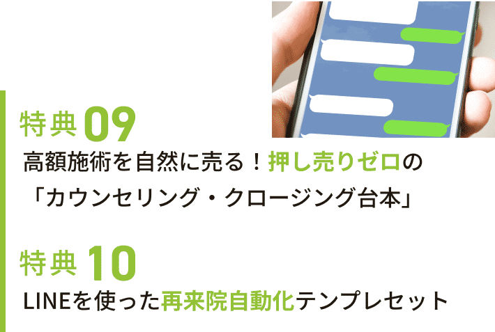 特典09 高額施術を自然に売る！押し売りゼロの「カウンセリング・クロージング台本」 特典10 LINEを使った再来院自動化テンプレセット